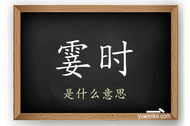 霎时