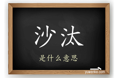 沙汰