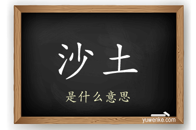 沙土
