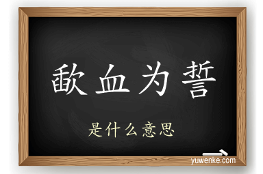歃血为誓