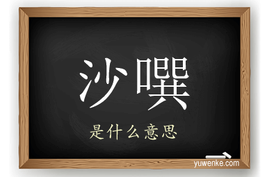 沙噀