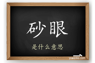砂眼
