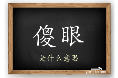 傻眼