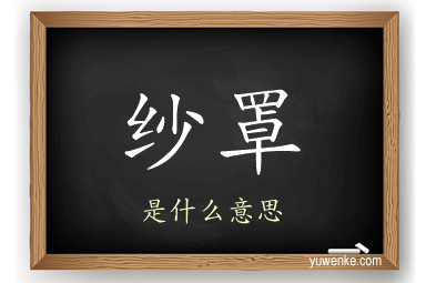 纱罩