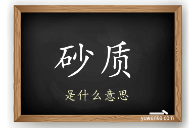 砂质