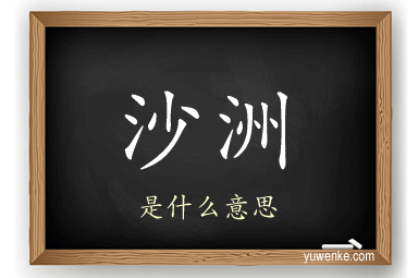 沙洲