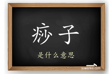 痧子
