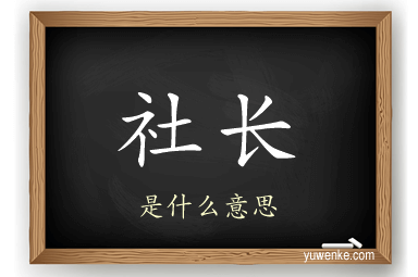 社长