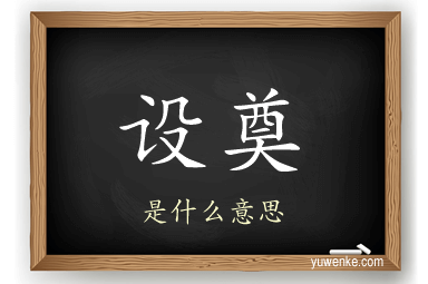 设奠
