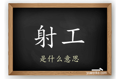 射工