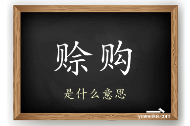 赊购