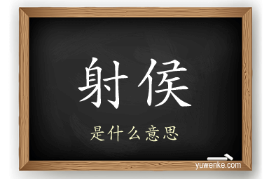 射侯