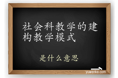 社会科教学的建构教学模式