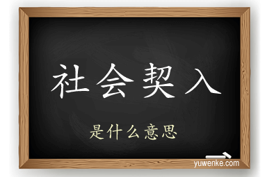 社会契入