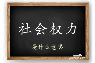社会权力