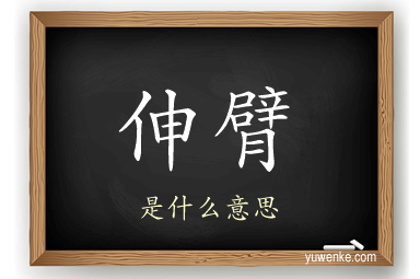伸臂