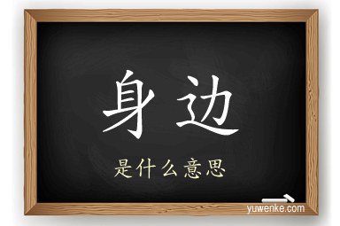 身边