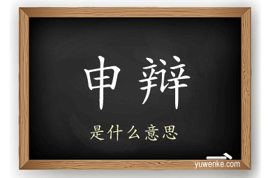 申辩