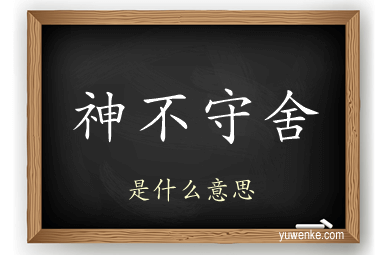 神不守舍