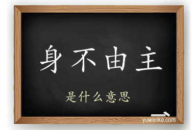 身不由主