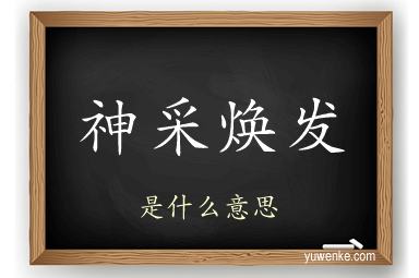神采焕发