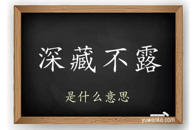 深藏不露