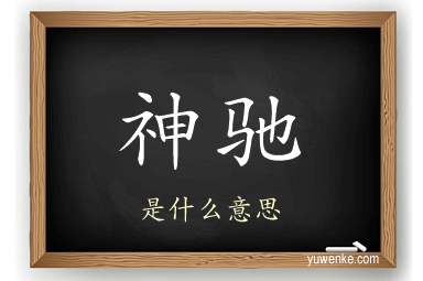 神驰