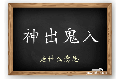 神出鬼入