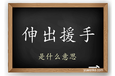 伸出援手