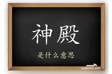 神殿