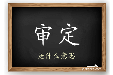 审定