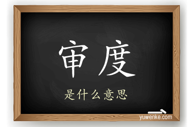 审度