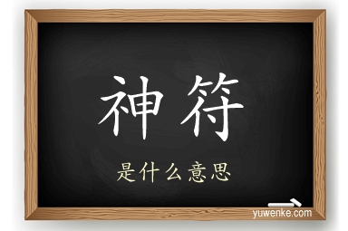 神符