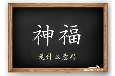 神福