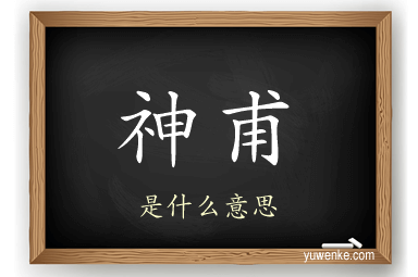 神甫