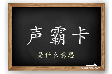 声霸卡