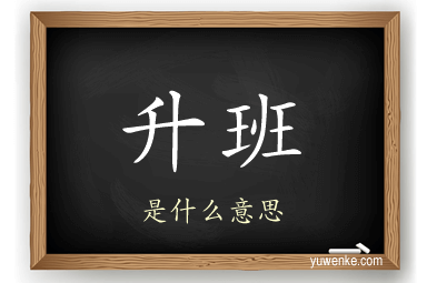 升班