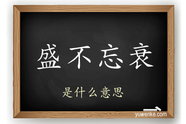 盛不忘衰