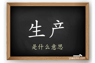 生产
