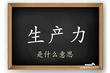 生产力