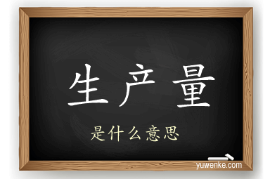 生产量