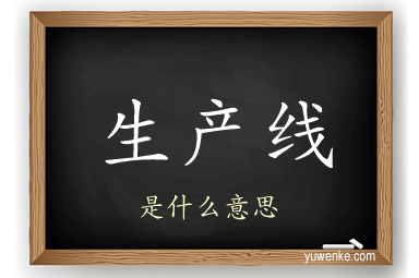 生产线