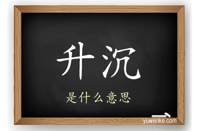 升沉