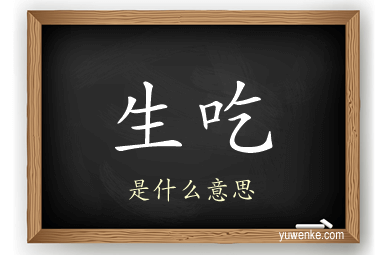 生吃