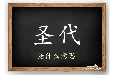 圣代