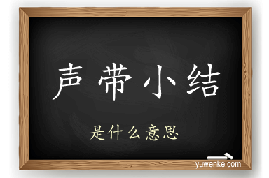 声带小结