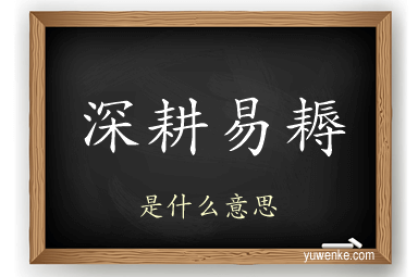 深耕易耨