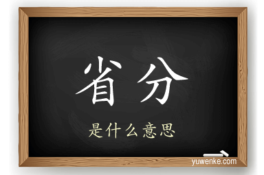 省分