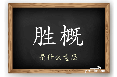 胜概