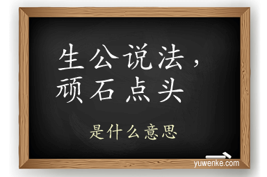 生公说法,顽石点头